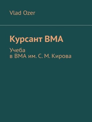 cover image of Курсант ВМА. Учеба в ВМА им. С. М .Кирова